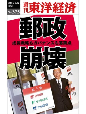 cover image of 郵政崩壊―週刊東洋経済ｅビジネス新書Ｎo.375